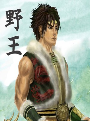 cover image of 野王 (King of the Wild)